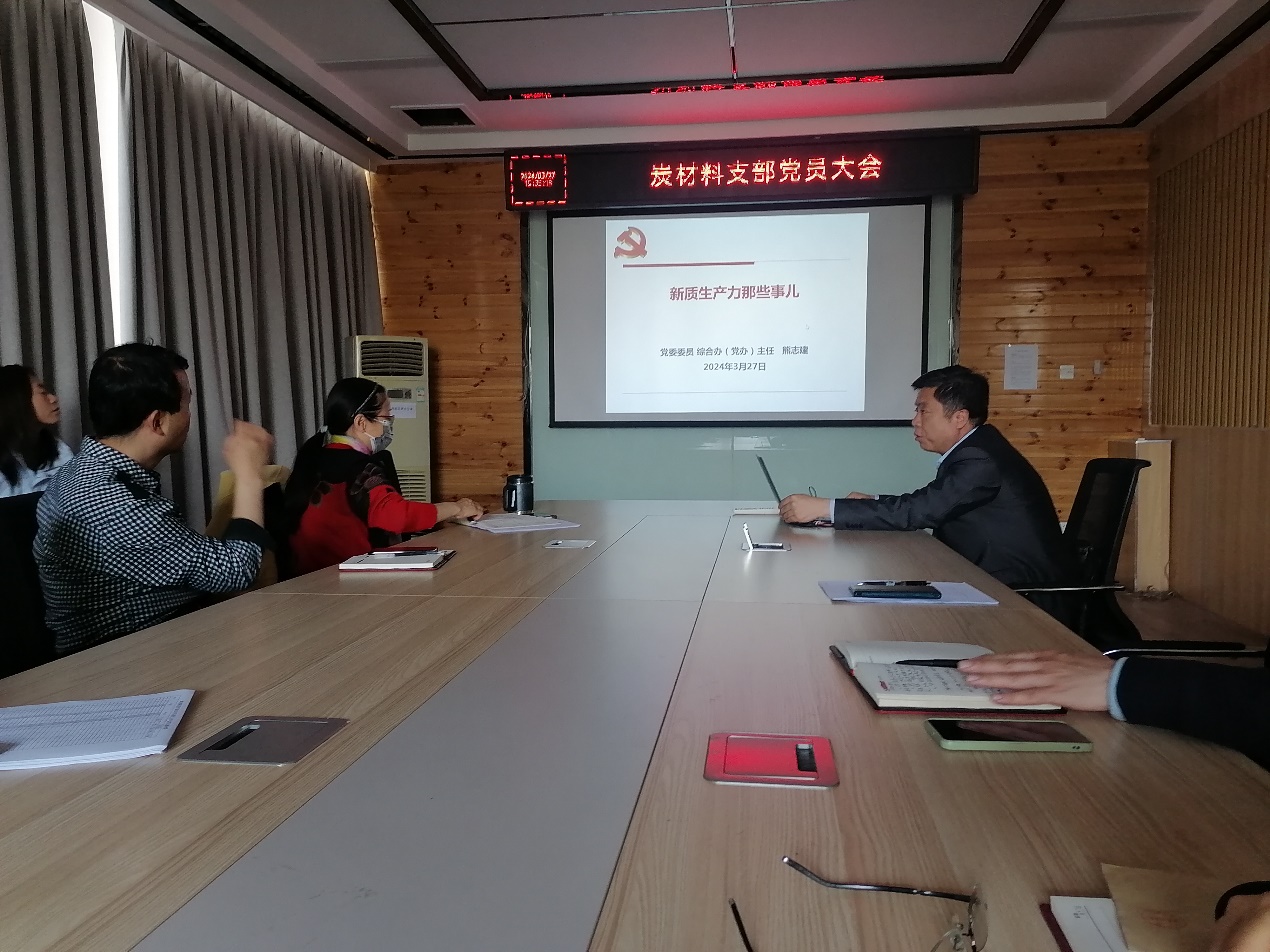 炭材料黨支部召開第二次黨員大會，聚焦材料科學研究新突破